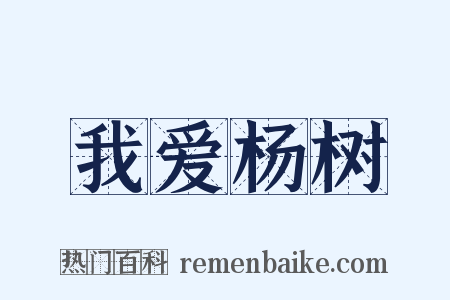 我爱杨树是什么意思的图片